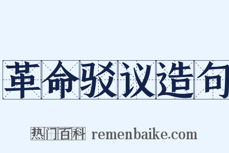 革命驳议造句是什么意思的图片